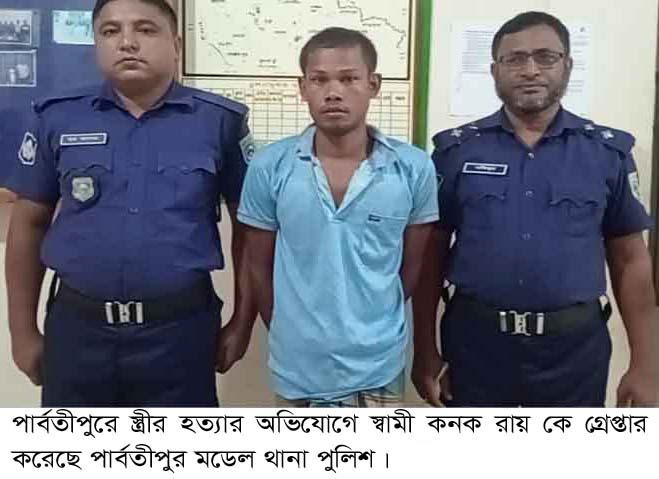 স্ত্রী হত্যার অভিযোগে পার্বতীপুরে স্বামী ও শাশুড়ি গ্রেপ্তার